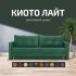 Диван Киото Лайт